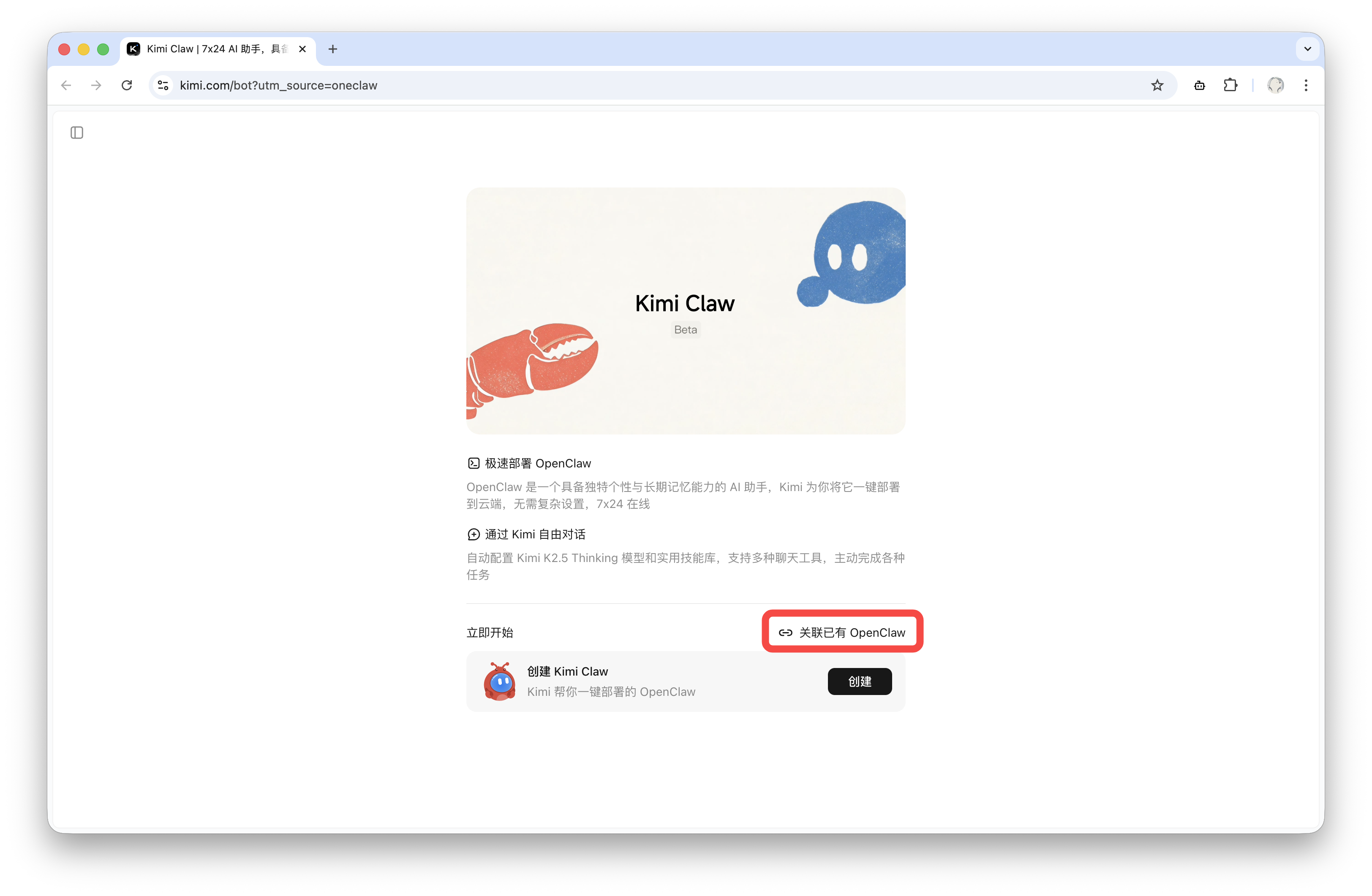 Kimi Claw 页面 — 点击关联已有 OpenClaw